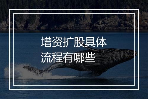 增资扩股具体流程有哪些
