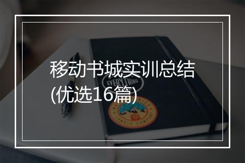 移动书城实训总结(优选16篇)