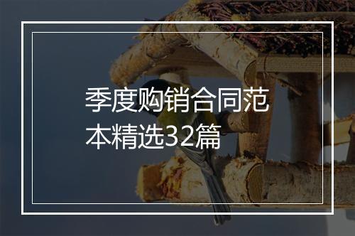 季度购销合同范本精选32篇