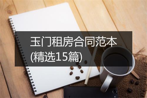 玉门租房合同范本(精选15篇)