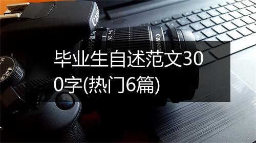 毕业生自述范文300字(热门6篇)