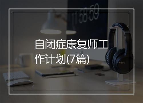 自闭症康复师工作计划(7篇)