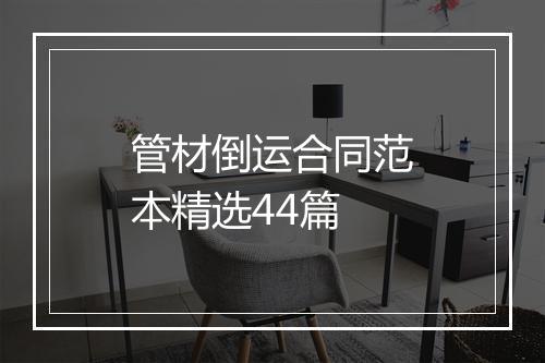 管材倒运合同范本精选44篇