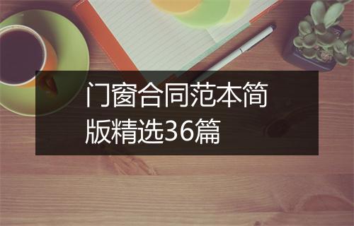 门窗合同范本简版精选36篇