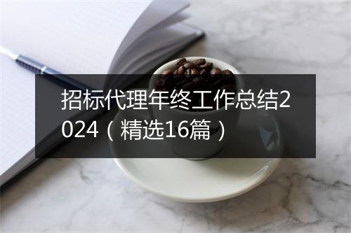 招标代理年终工作总结2024(精选16篇)