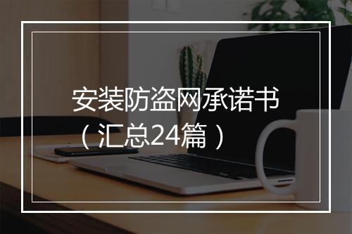 安装防盗网承诺书(汇总24篇)