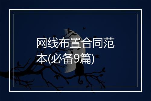 网线布置合同范本(必备9篇)