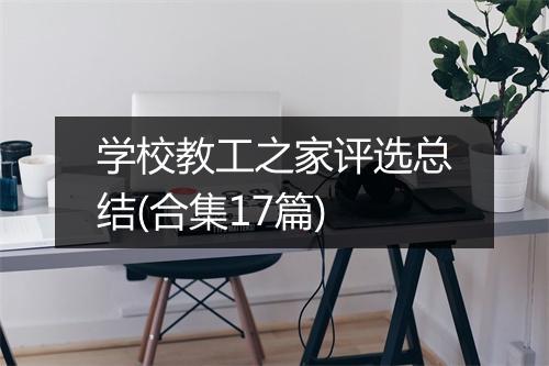 学校教工之家评选总结(合集17篇)