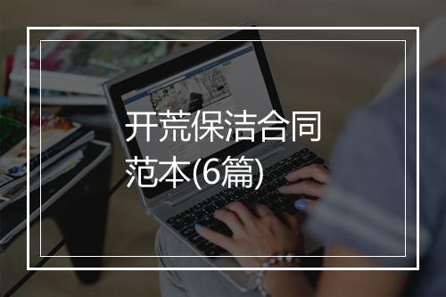 开荒保洁合同范本(6篇)