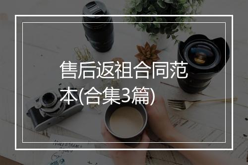 售后返祖合同范本(合集3篇)