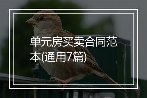 单元房买卖合同范本(通用7篇)