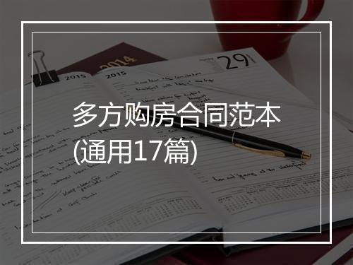 多方购房合同范本(通用17篇)