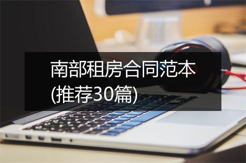 南部租房合同范本(推荐30篇)
