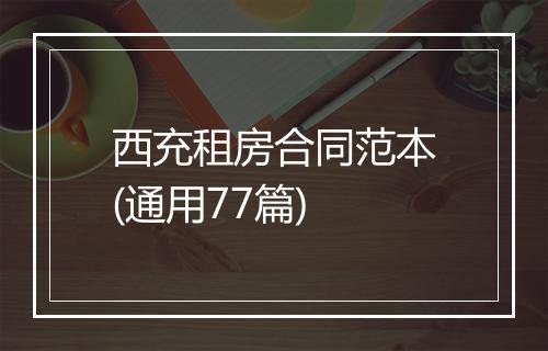 西充租房合同范本(通用77篇)