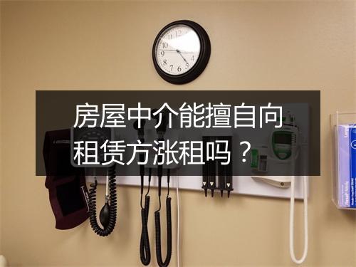 房屋中介能擅自向租赁方涨租吗?