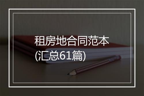 租房地合同范本(汇总61篇)
