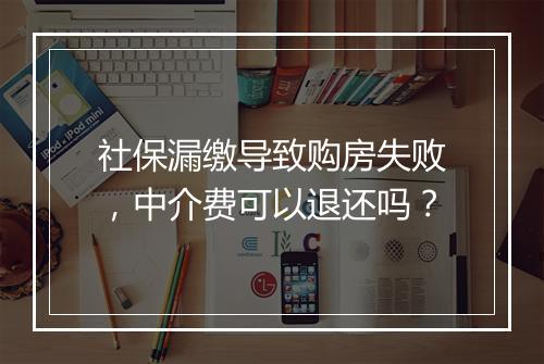 社保漏缴导致购房失败,中介费可以退还吗?