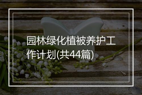 园林绿化植被养护工作计划(共44篇)