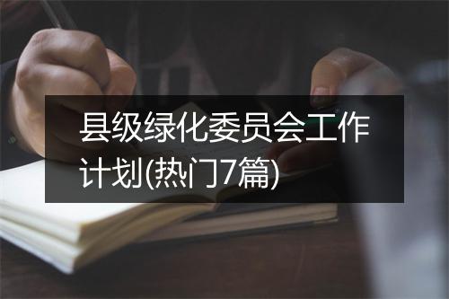 县级绿化委员会工作计划(热门7篇)