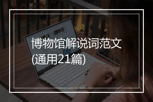 博物馆解说词范文(通用21篇)