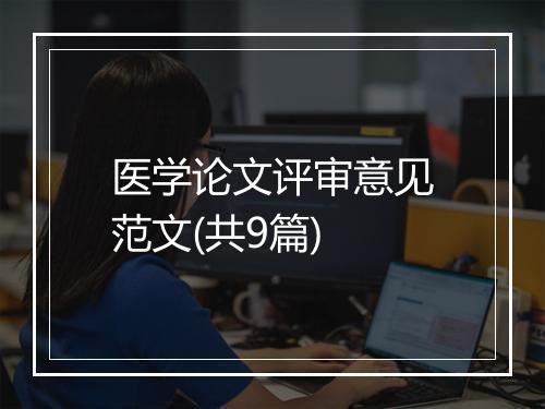 医学论文评审意见范文(共9篇)