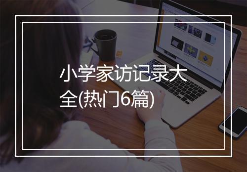 小学家访记录大全(热门6篇)