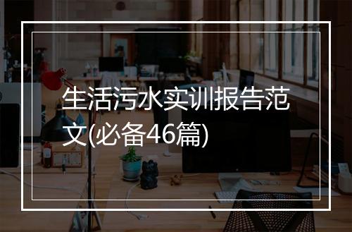 生活污水实训报告范文(必备46篇)