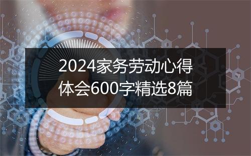 2024家务劳动心得体会600字精选8篇