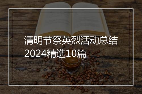 清明节祭英烈活动总结2024精选10篇
