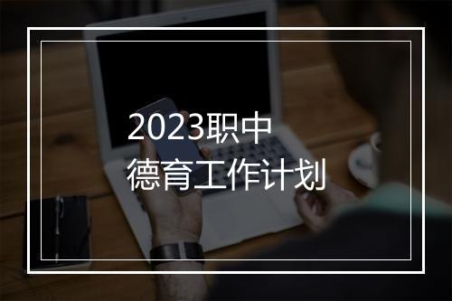 2023职中德育工作计划