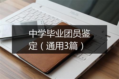 中学毕业团员鉴定(通用3篇)