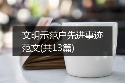文明示范户先进事迹范文(共13篇)
