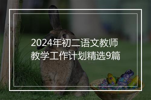 2024年初二语文教师教学工作计划精选9篇
