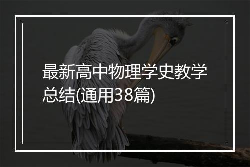 最新高中物理学史教学总结(通用38篇)