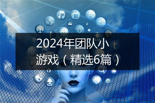 2024年团队小游戏(精选6篇)
