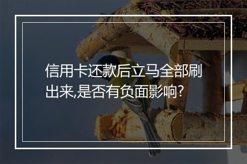 信用卡还款后立马全部刷出来,是否有负面影响?