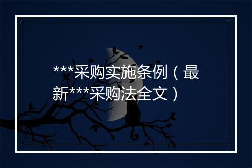 ***采购实施条例(最新***采购法全文)