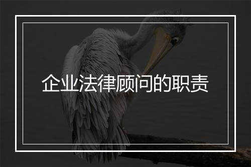 企业法律顾问的职责