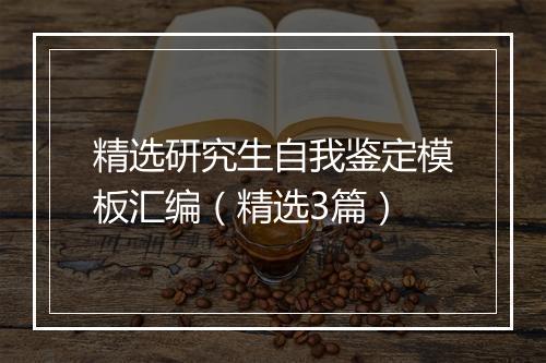 精选研究生自我鉴定模板汇编(精选3篇)