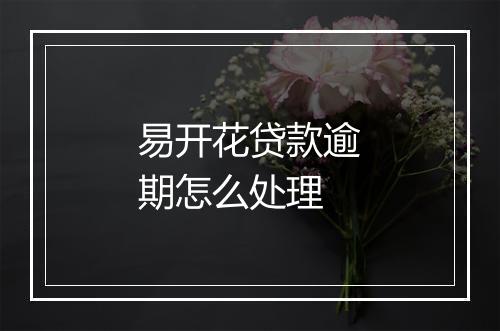 易开花贷款逾期怎么处理