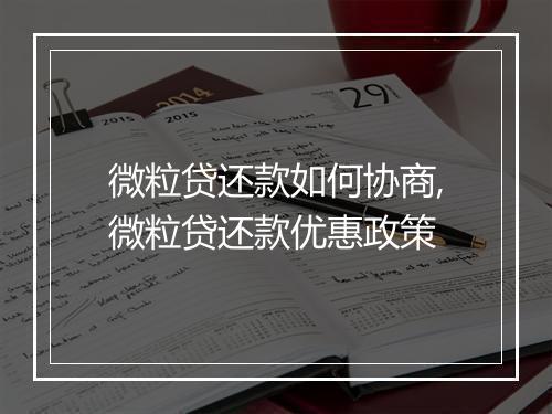 微粒贷还款如何协商,微粒贷还款优惠政策