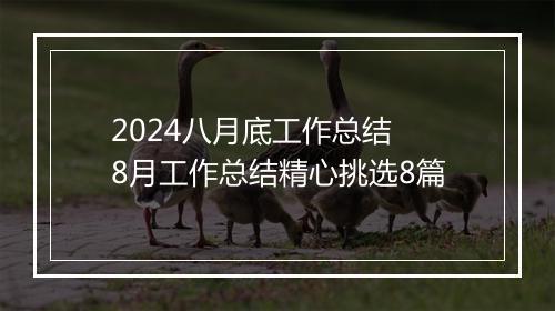2024八月底工作总结 8月工作总结精心挑选8篇