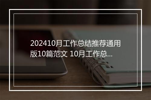 202410月工作总结推荐通用版10篇范文 10月工作总结推荐通用版10篇