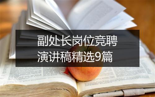 副处长岗位竞聘演讲稿精选9篇