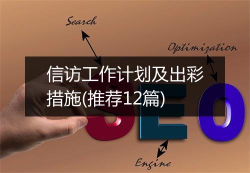 信访工作计划及出彩措施(推荐12篇)