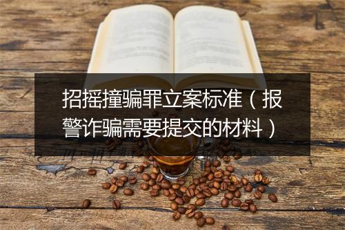 招摇撞骗罪立案标准(报警诈骗需要提交的材料)