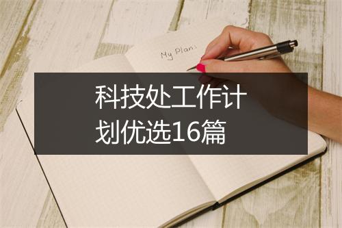 科技处工作计划优选16篇