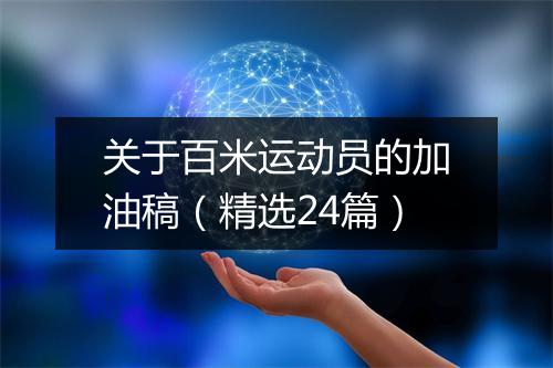 关于百米运动员的加油稿(精选24篇)