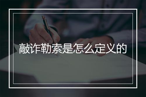 敲诈勒索是怎么定义的