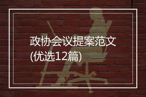政协会议提案范文(优选12篇)